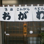 Ogawa Udon - 暖簾