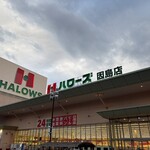 ハローズ - 