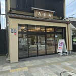 白玉屋榮壽 - 