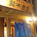 鈴木商店 - 