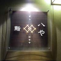 鮨 八や - 
