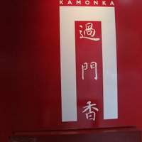過門香 銀座本店 - お店看板