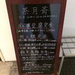 茶月斎 - 【2015年03月】店舗入口の看板。