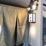 焼鳥 燈籠 - 