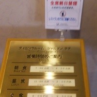 ダイニング ブルーム(軽井沢浅間プリンスホテル) - 終日禁煙。有り難いです。