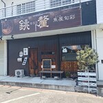 魚屋旬彩 銚釐 - 