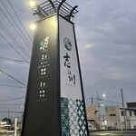 志ほ川 - 