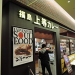 Fukushima Joutou Kare - ゴシック体で描かれた店名の「福島 上等カレー」が妙に目についたｗ