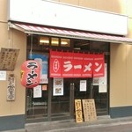 麺食堂 一真亭 - 店舗入口