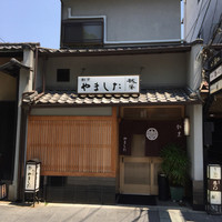 割烹 やました - 