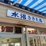 水沼さざえ店 - 