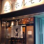 新宿焼肉芝浦ホルモン - 