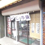 美よし乃餅店 - 外観　【　２０１５年４月　】