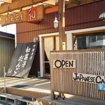 和 - 木を巧く使ったエントランス外観