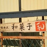 和 - 店舗前の吊り看板