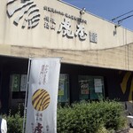 虎屋 - 