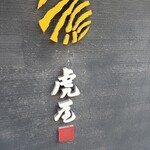 虎屋 - 