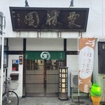 栗林園 - 