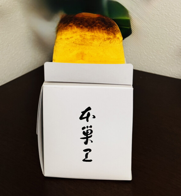 たまご専⾨ 本巣ヱ 東京本家 - 麻布十番/スイーツ | 食べログ