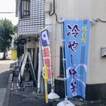 ラーメン豚好 - ノボリ