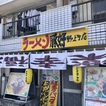 ラーメン豚好 - 店舗外観