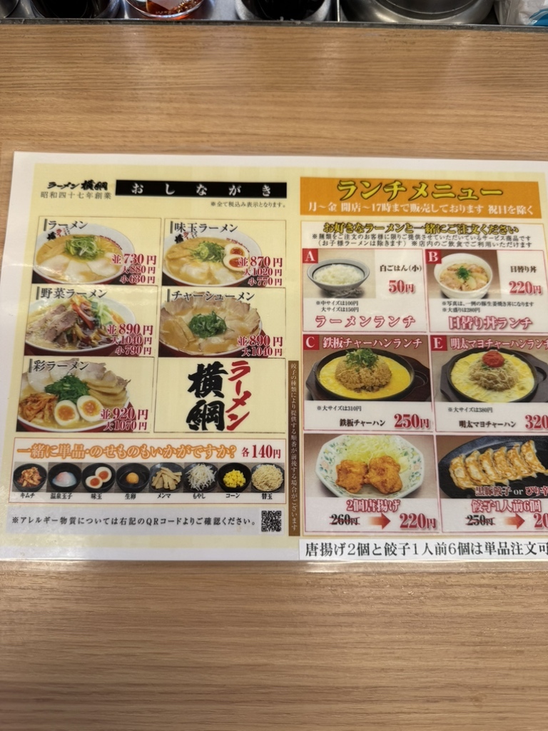 ラーメン 横綱 メニュー