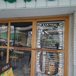 なかこう青果店 - 