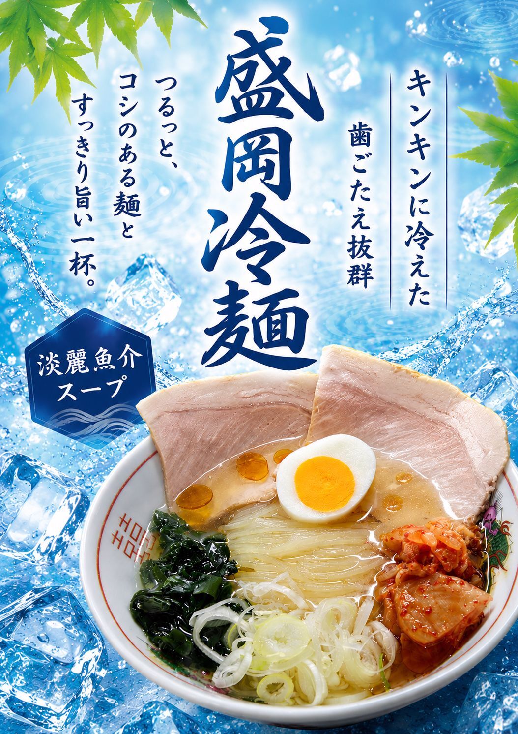 麺 と かき氷 ドギャン