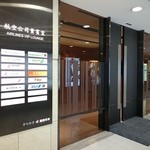 Taipei International Airport VIP Lounge - 台北松山空港 航空公司貴賓室 2015年4月