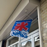 くだものや の こおりやさん - 
