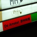 デ・アムステル - お店は1階です：デ・アムステル（De Amstel）