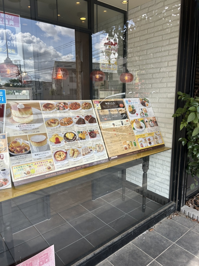 星乃 珈琲 店 練馬 田柄 店