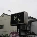 和 - 2015年04月05日（日）　外観