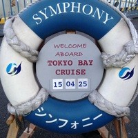 シンフォニー東京湾クルーズ - 