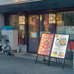 もんごい麻婆飯店 - 
