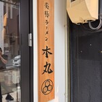 薬膳ラーメン 本丸 - 