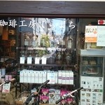 Kohi Koubou Teramachi - 店舗外観