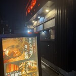 炉端ともつ しゃにむに - 