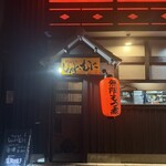 炉端ともつ しゃにむに - 
