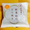 麻布野菜菓子