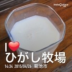 東ふれあい牧場 - 自家製牛乳です（≧∇≦）