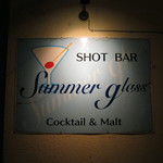 ショットバー サマーグラス - 【旧】看板です｡