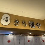 さち福や - 