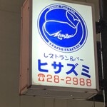 レストラン＆バー　ヒサズミ - 