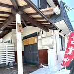 和食処 一歩芽 - 外観