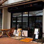 やさしいごはん屋 こっこ弥 - 