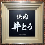 焼肉井とう