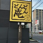 どんどん庵 - 