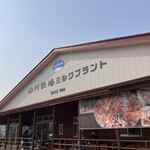 山川牧場ミルクプラント - 