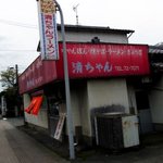 清ちゃんラーメン - 